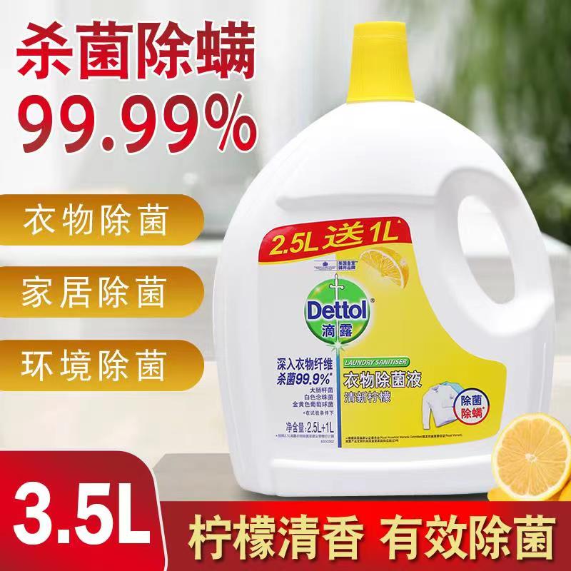 滴露衣物除菌液2.5L+1L内外衣服被子柠檬清香杀菌去渍洗衣消毒液