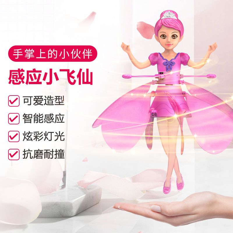 【送给孩子的礼物】会飞的小仙女 智能感应直升机小飞仙儿童玩具