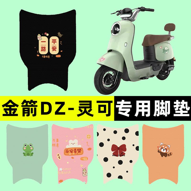 金箭DZ-灵可电瓶车电动车专用脚垫脚踩踏板垫改装装饰配件大全