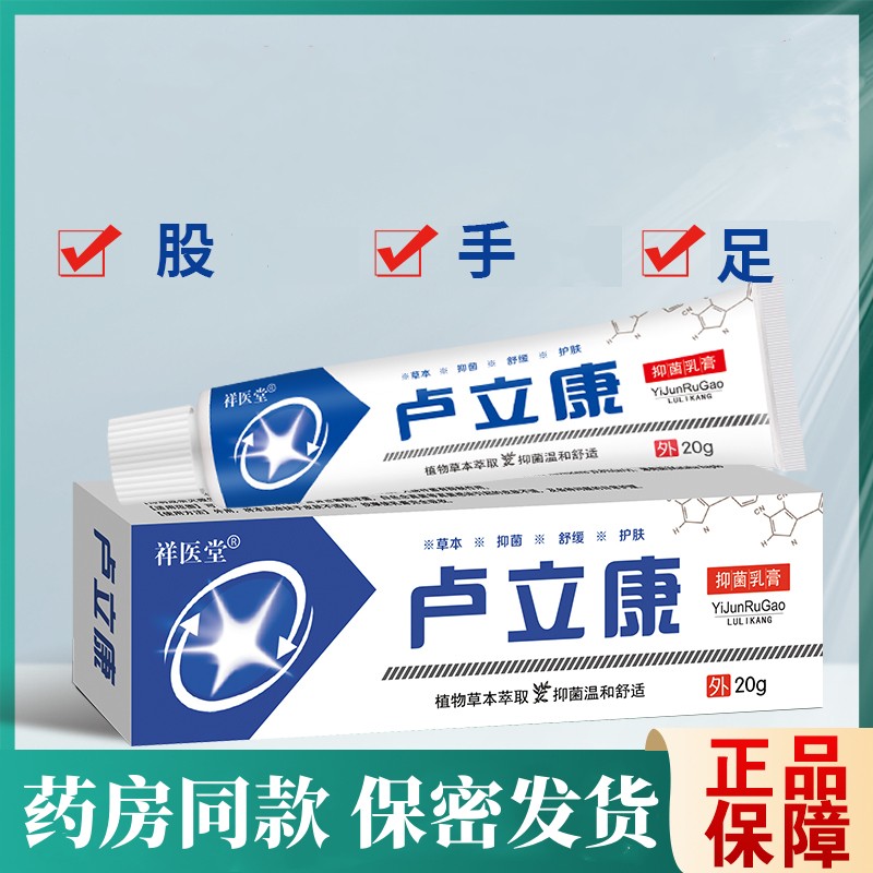 卢立康乳膏大腿内侧脚膏痒手足股卢立康1唑软膏