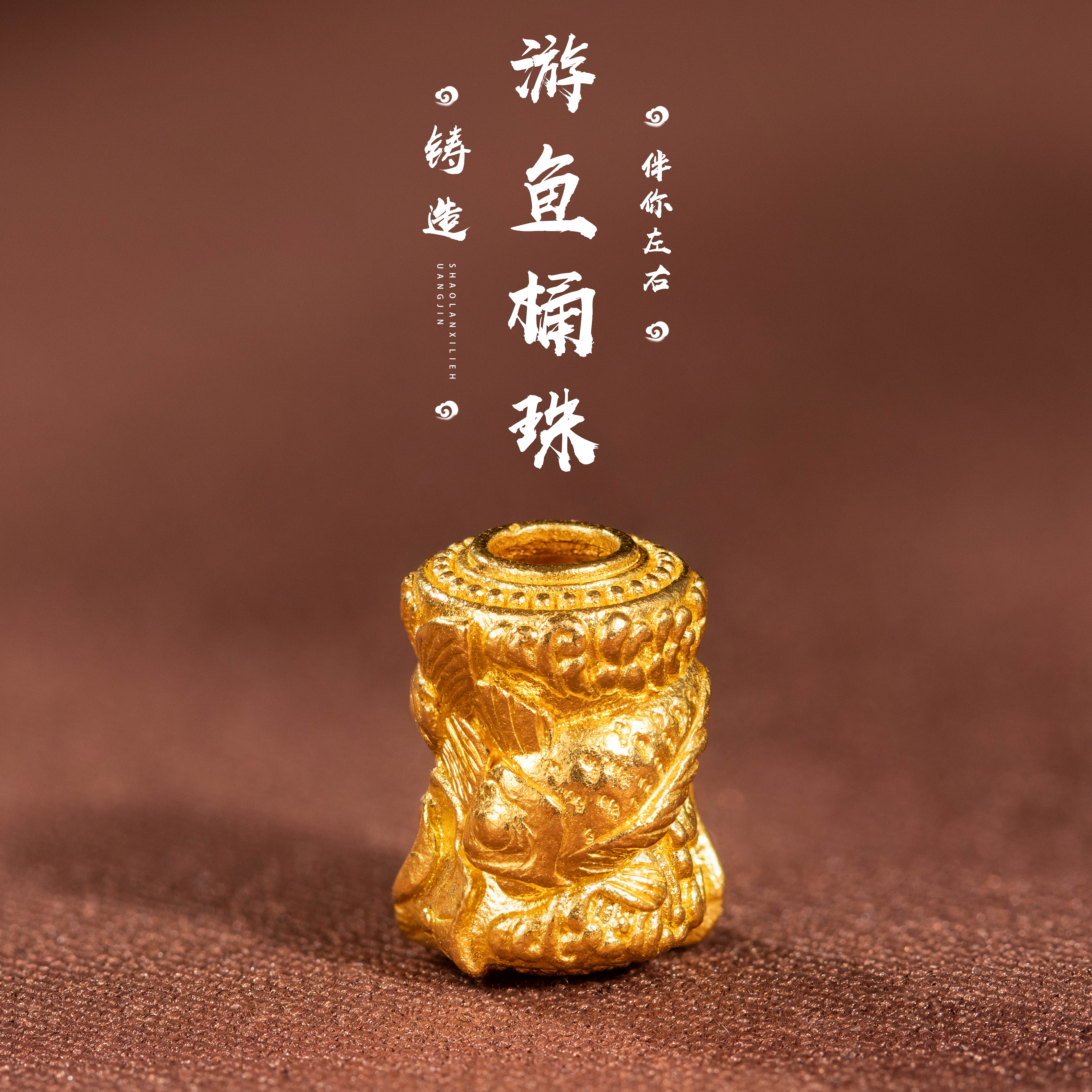 足金999錾刻古法黄金游鱼桶珠编绳配件