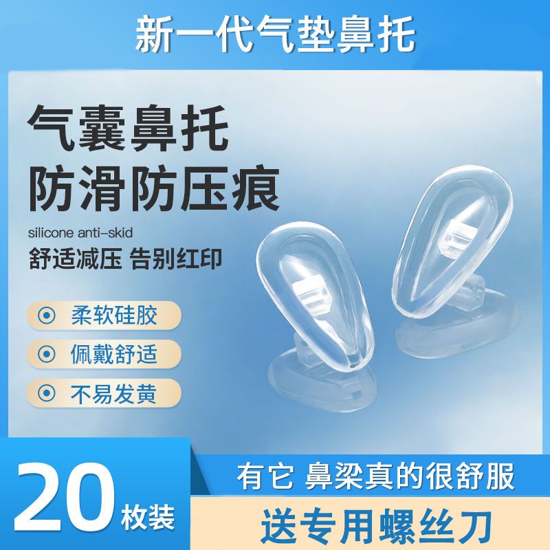 眼镜鼻托鼻垫硅胶超软眼镜配件气垫片鼻托无痕减压防滑眼镜螺丝刀