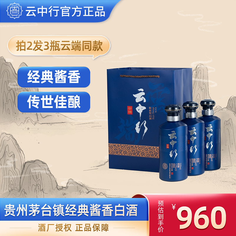 云中行云端酒酱香型白酒53度白酒礼盒500ml*3瓶53度