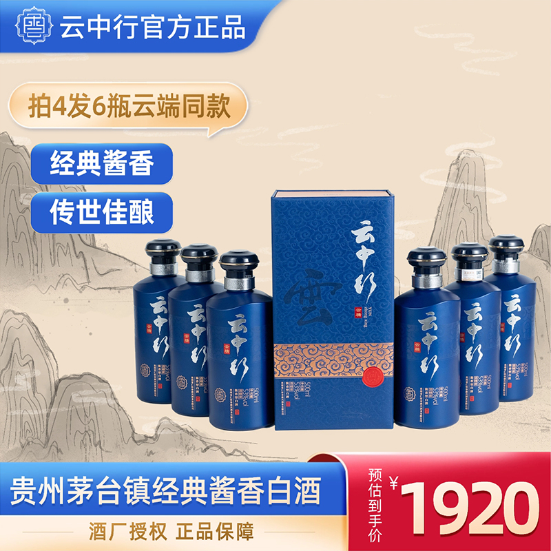 云中行云端酒酱香型白酒53度白酒礼盒500ml*6瓶53度