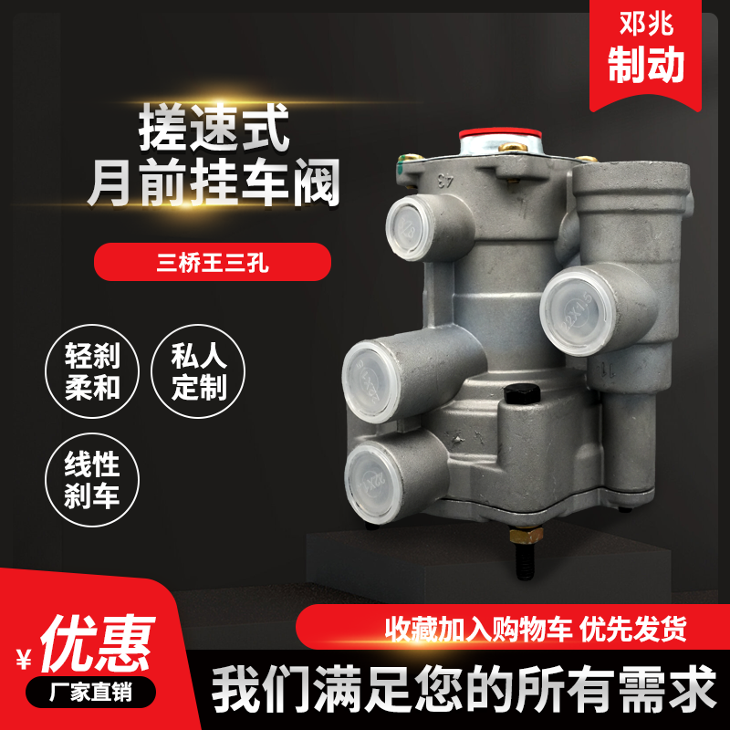 邓兆搓速式制动精选月前挂车阀工厂供应