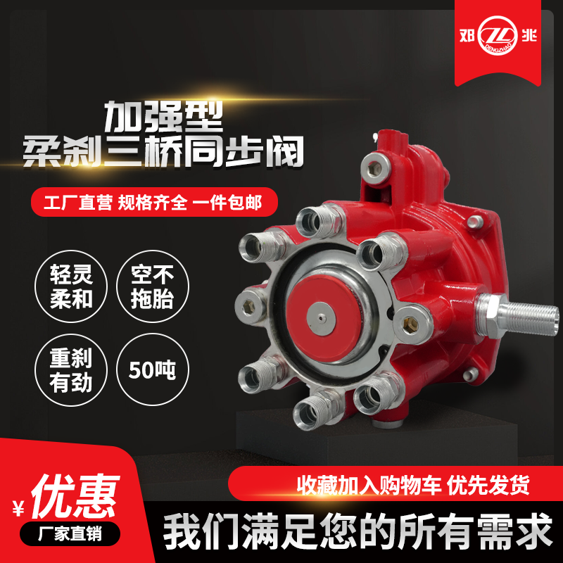 邓兆加强型精选三桥同步阀
