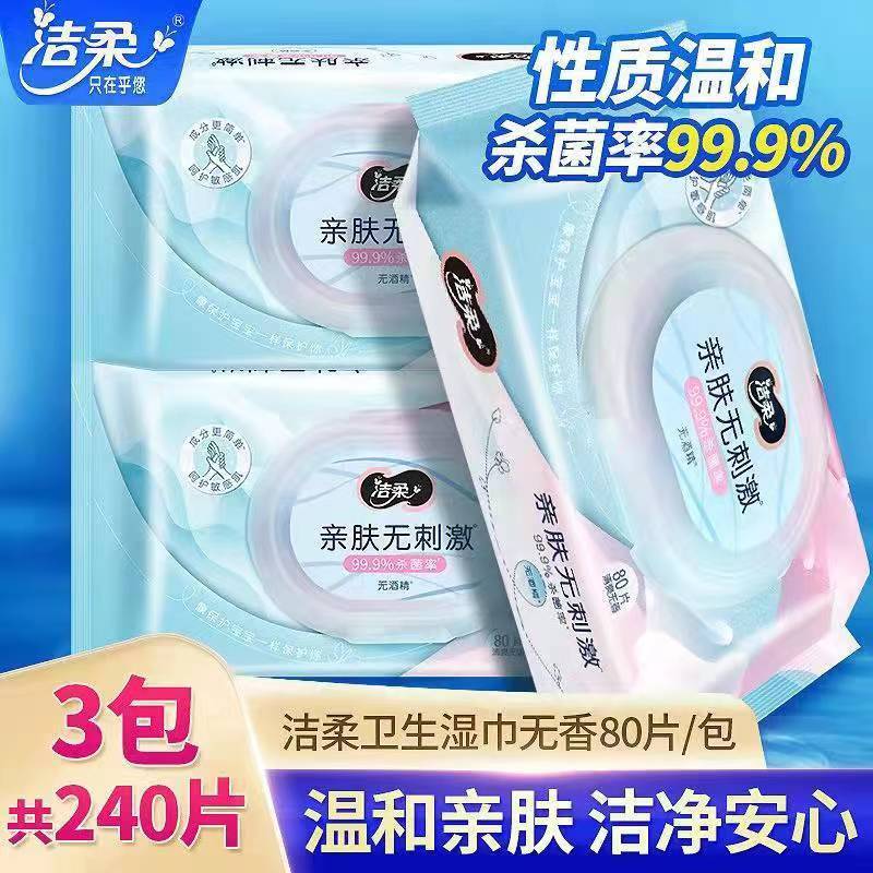 洁柔卫生湿巾99.9%杀菌无酒精无香亲肤温和清洁无刺激家庭实惠装