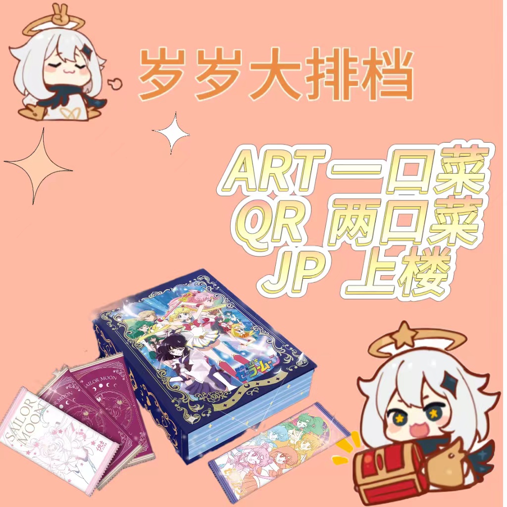 【岁岁大排档-宠粉车】美少女战士 默认代拆 收藏卡牌盲盒