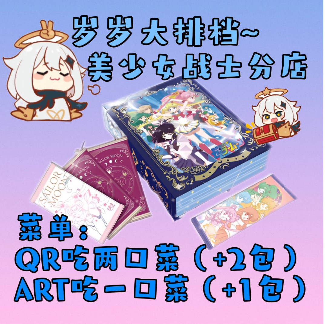 【岁岁大排档-美战分店】美少女战士 默认代拆 收藏卡牌盲盒