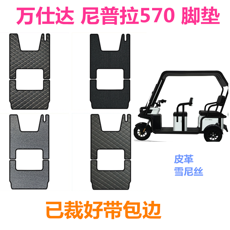 万仕达尼普拉570用三轮车脚垫专用皮革雪尼丝