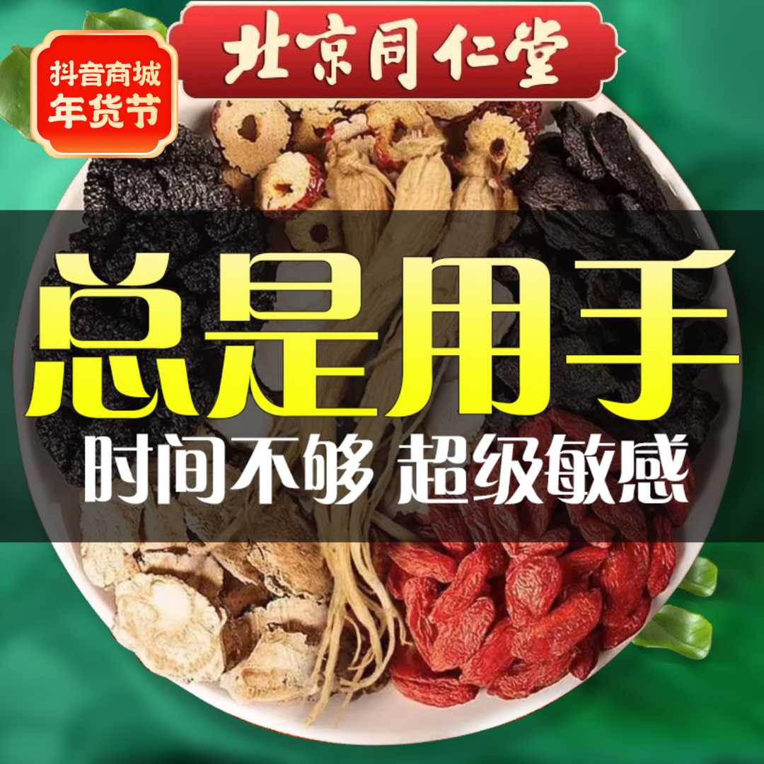 【三只羊推荐】北京同仁堂熬夜乏力力不从心男人猛茶人参枸杞肾茶精