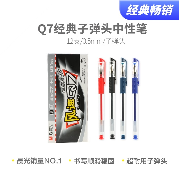 M&G/晨光Q7中性笔 黑色水笔圆珠笔小学生专用大容量碳素笔红笔