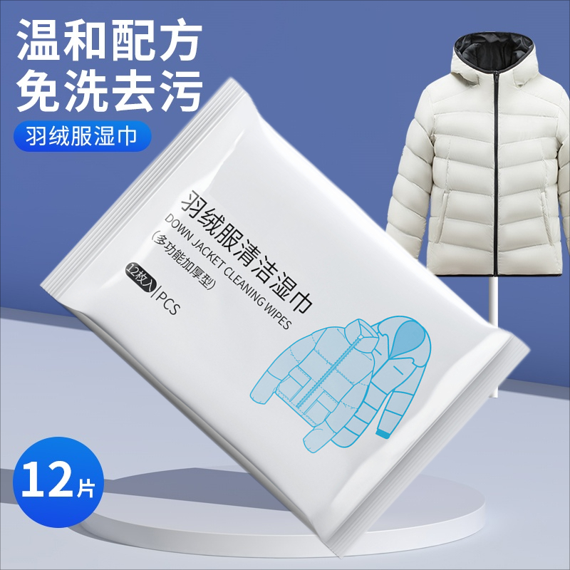 擦羽绒服清洁湿巾免洗去污衣物清洁湿纸巾便携拭家用干洗污渍专用