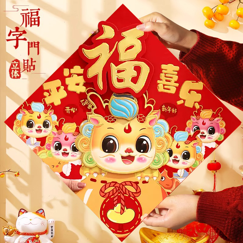龙年福字门贴2024新款磁吸对联小孩压岁红包新年窗花装饰春节立体