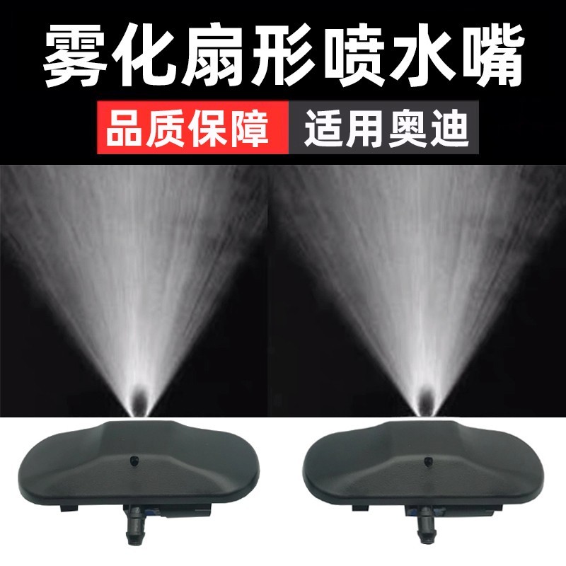 适用奥迪A6LA4LQ5Q3A3A8A5Q7A7玻璃雨刮雨刷雾化喷水嘴机盖喷水嘴