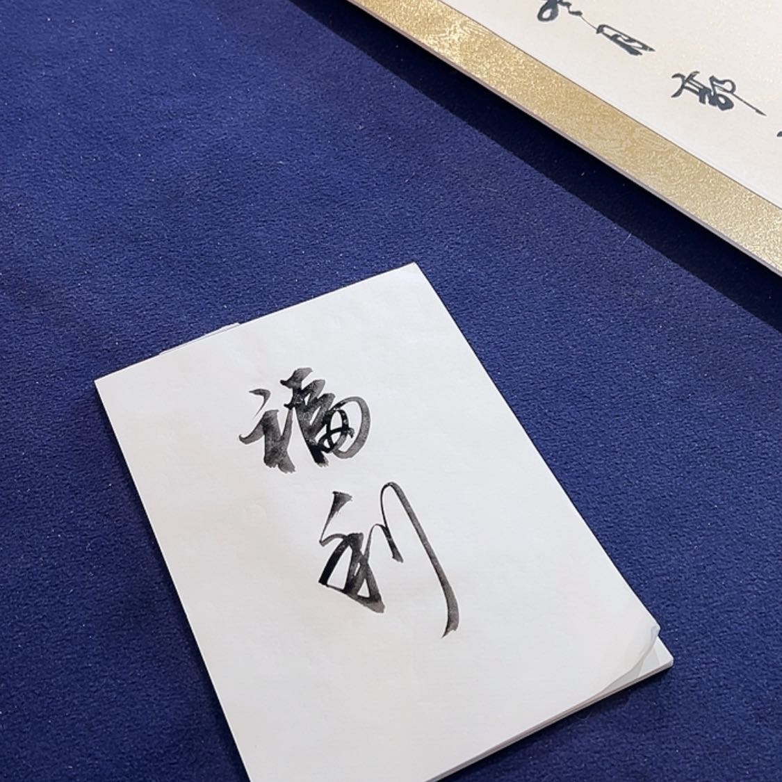 【闪购商品】书法忠郭文书法