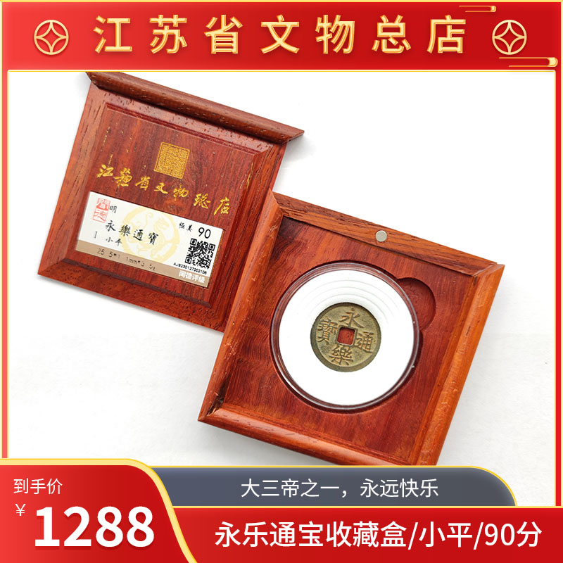 永乐通宝收藏盒/小平/90分/江苏省文物总店