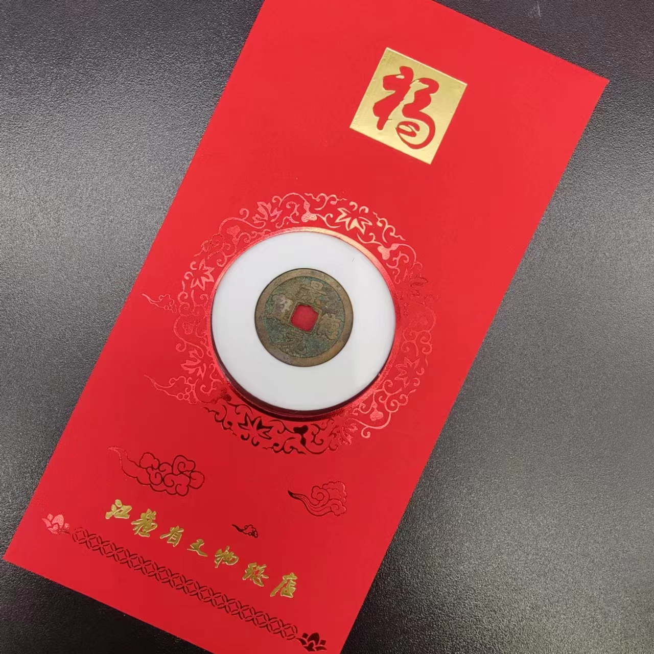 景德元宝红包款/小平/80分/江苏省文物总店