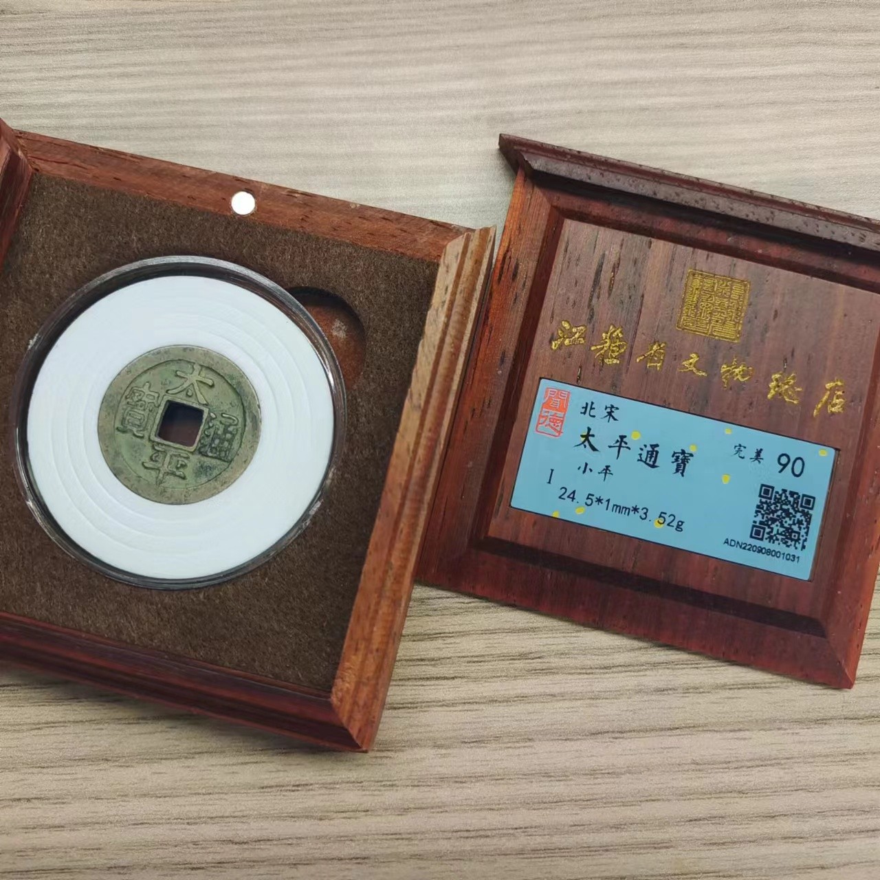 太平通宝收藏盒/小平/90分/江苏省文物总店