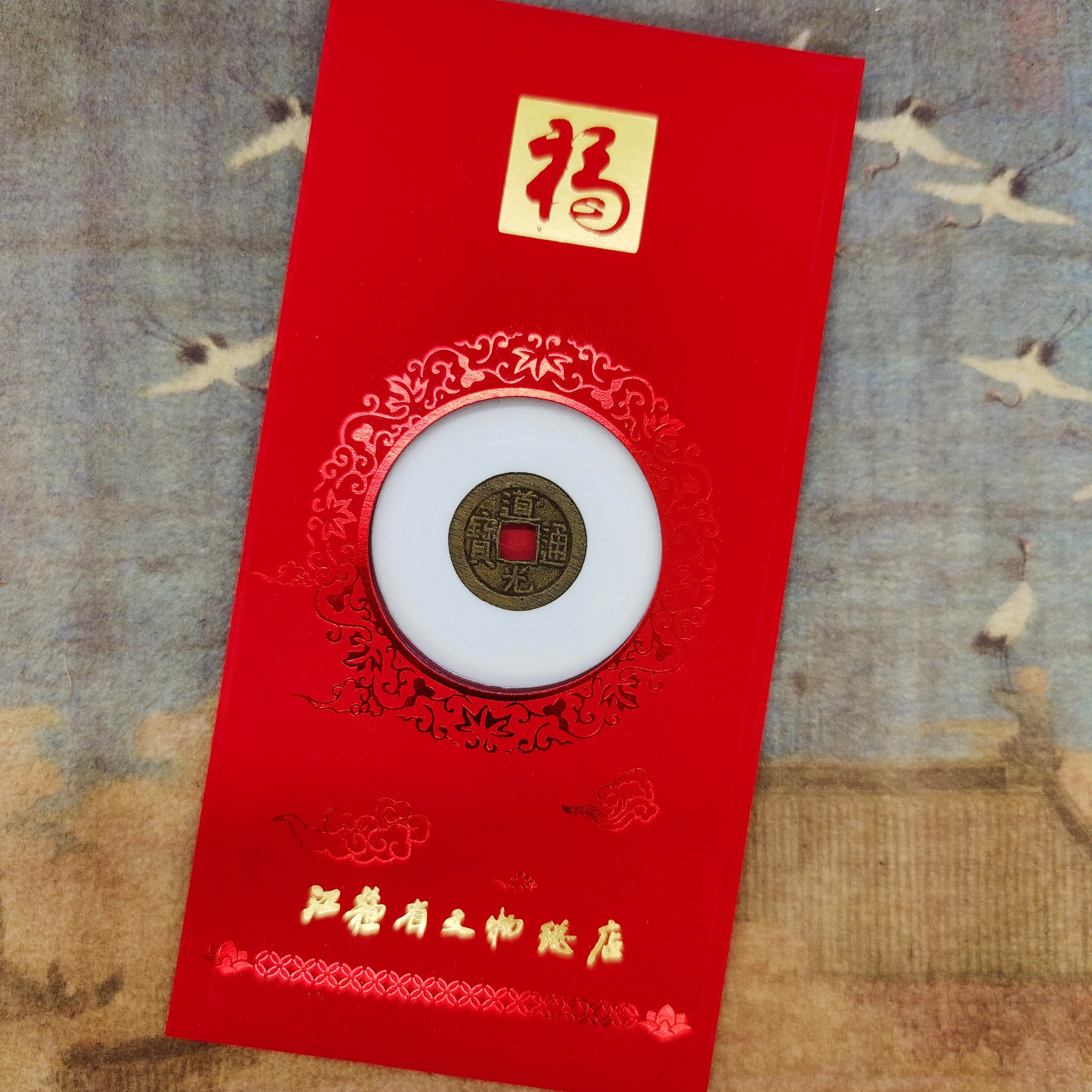 道光通宝红包款/小平/82分/江苏省文物总店