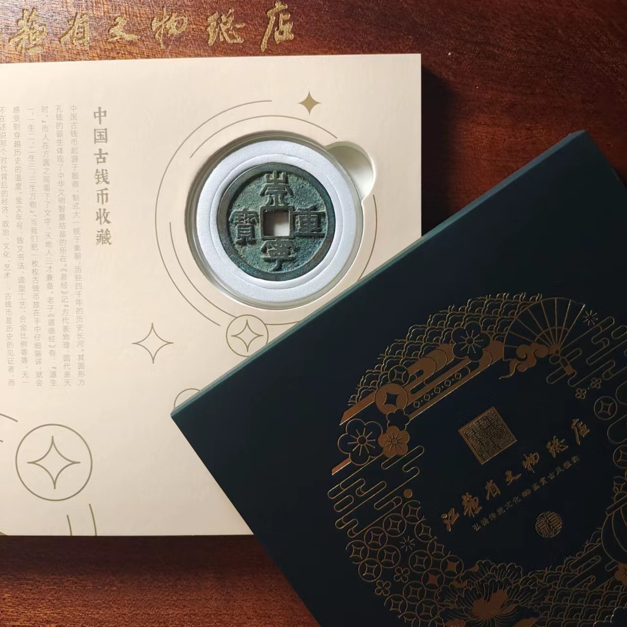 崇宁重宝精装版/折十/88分/江苏省文物总店