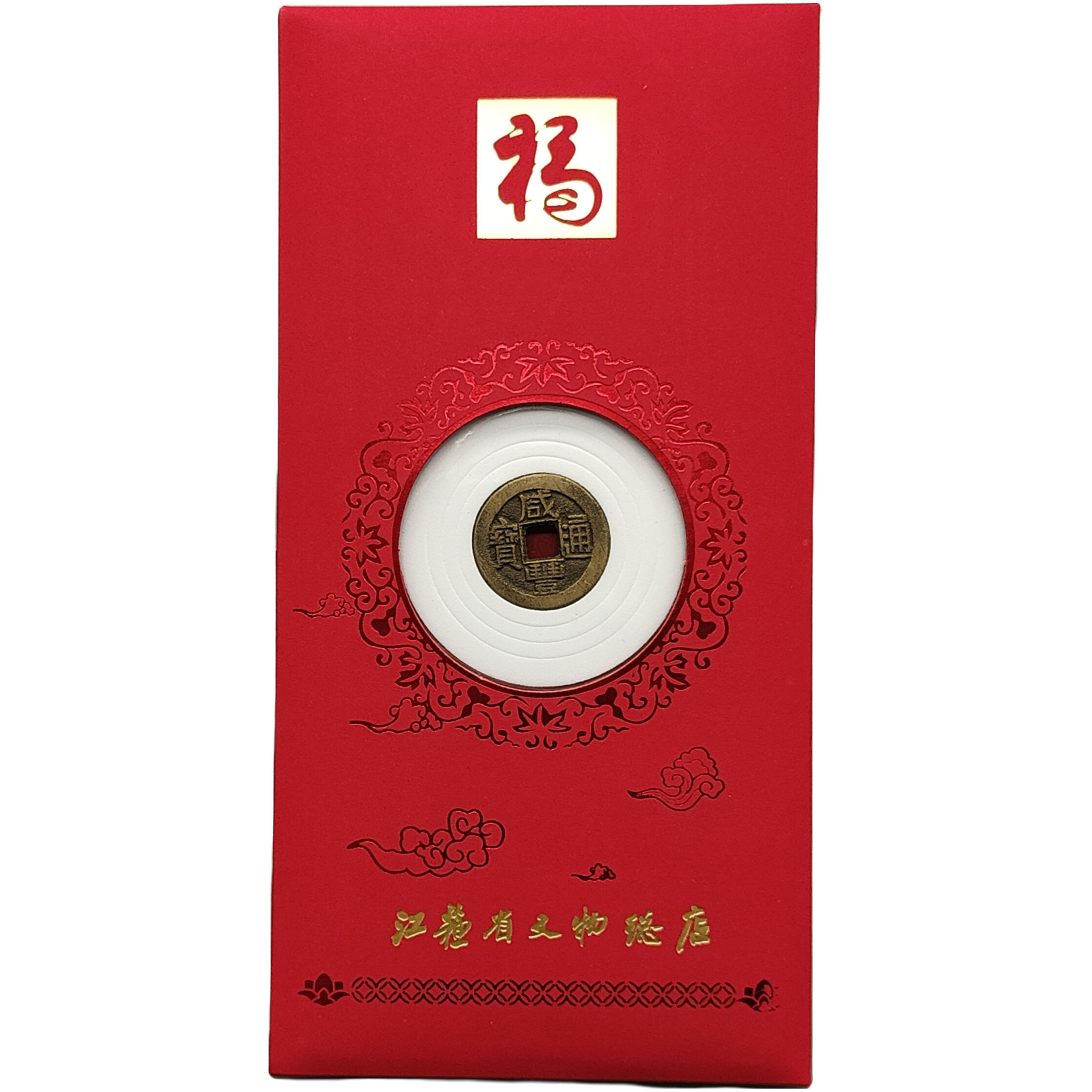 咸丰通宝红包款/小平/85分/江苏省文物总店