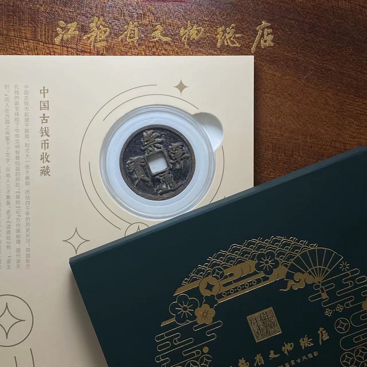 崇宁通宝精装版盒/折十/88分/江苏省文物总店