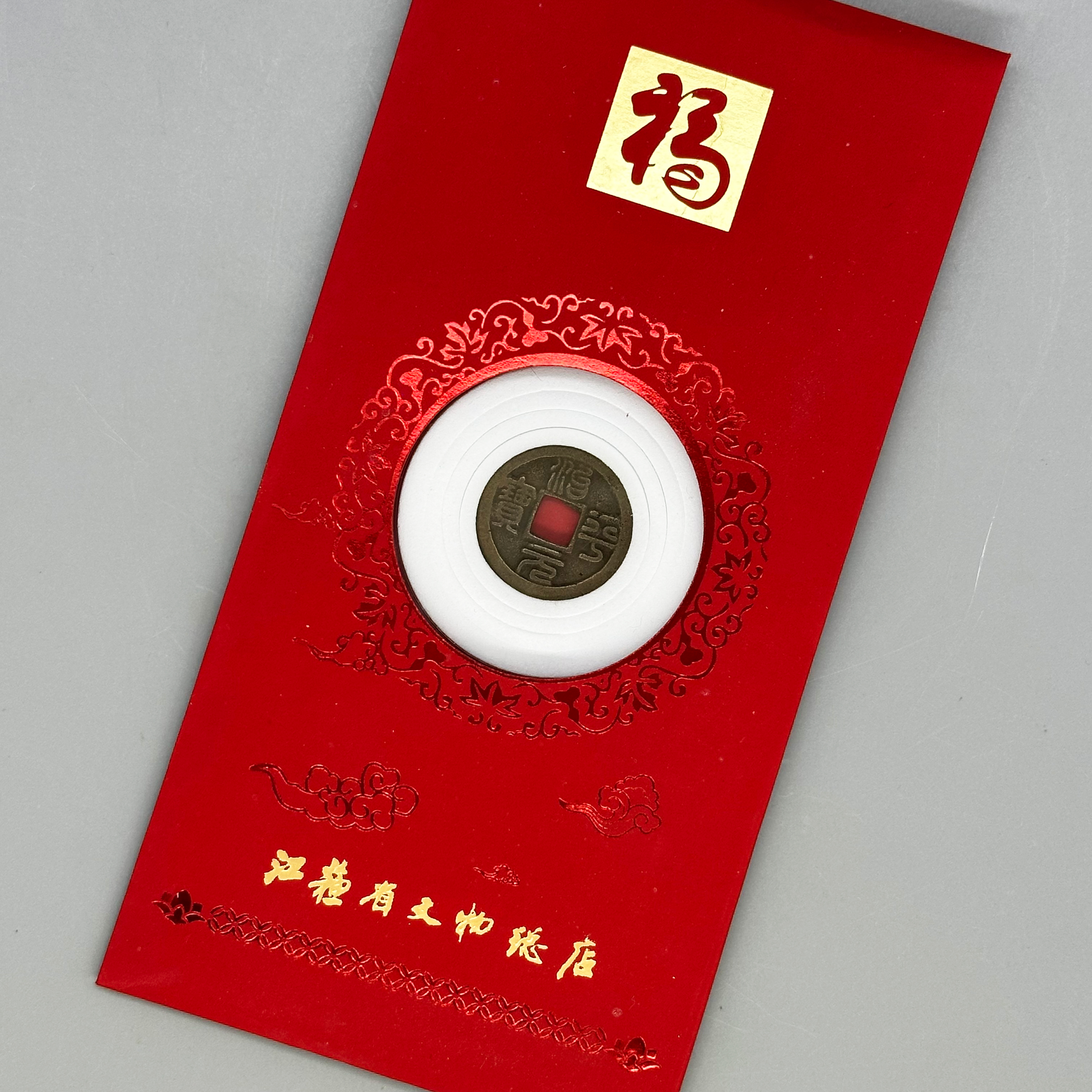 治平元宝红包款/小平/楷书篆书/82分/江苏省文物总店