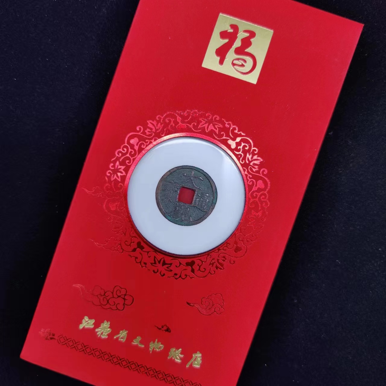 大观通宝红包版/小平/82分/江苏省文物总店