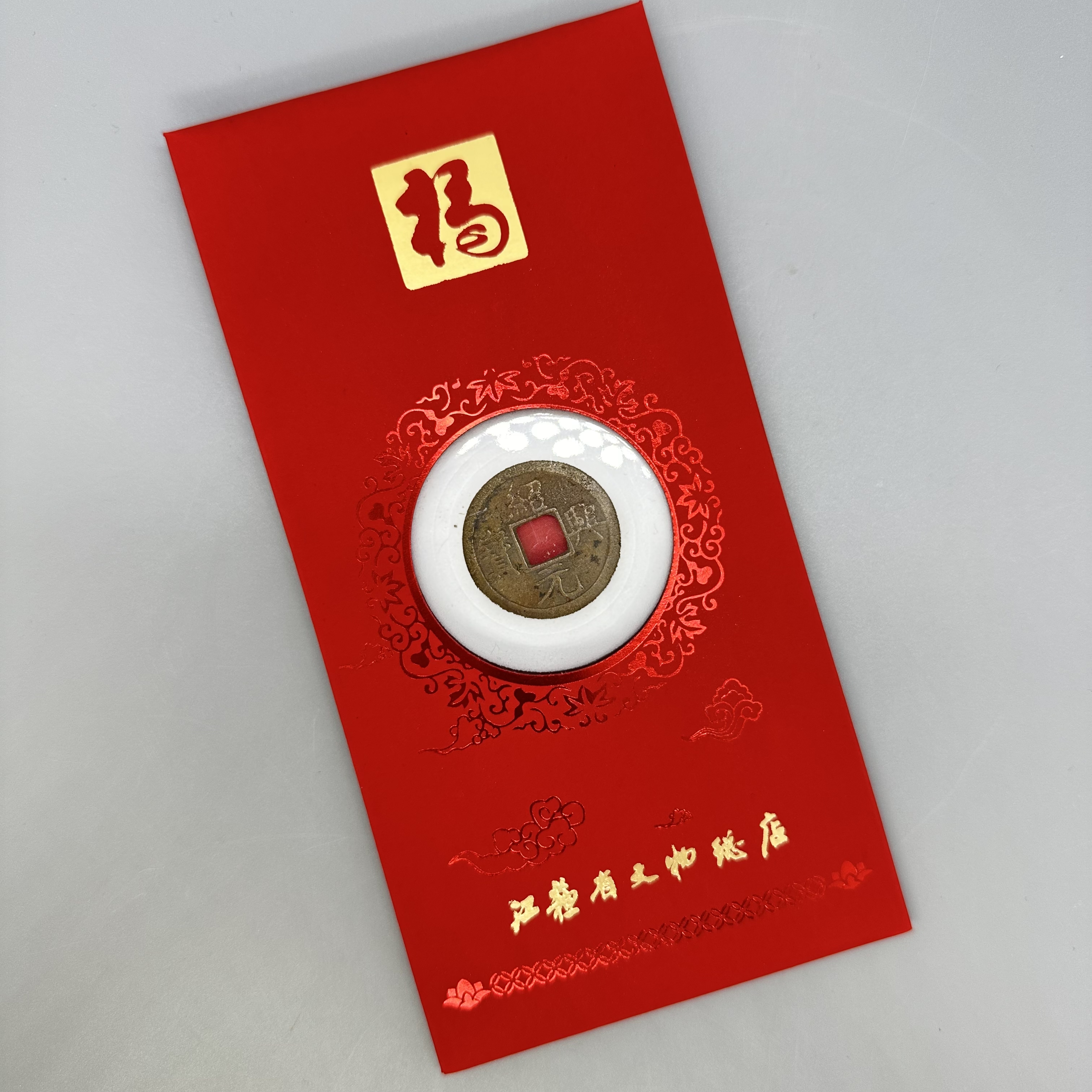 绍兴元宝红包款/折二/80分/江苏省文物总店