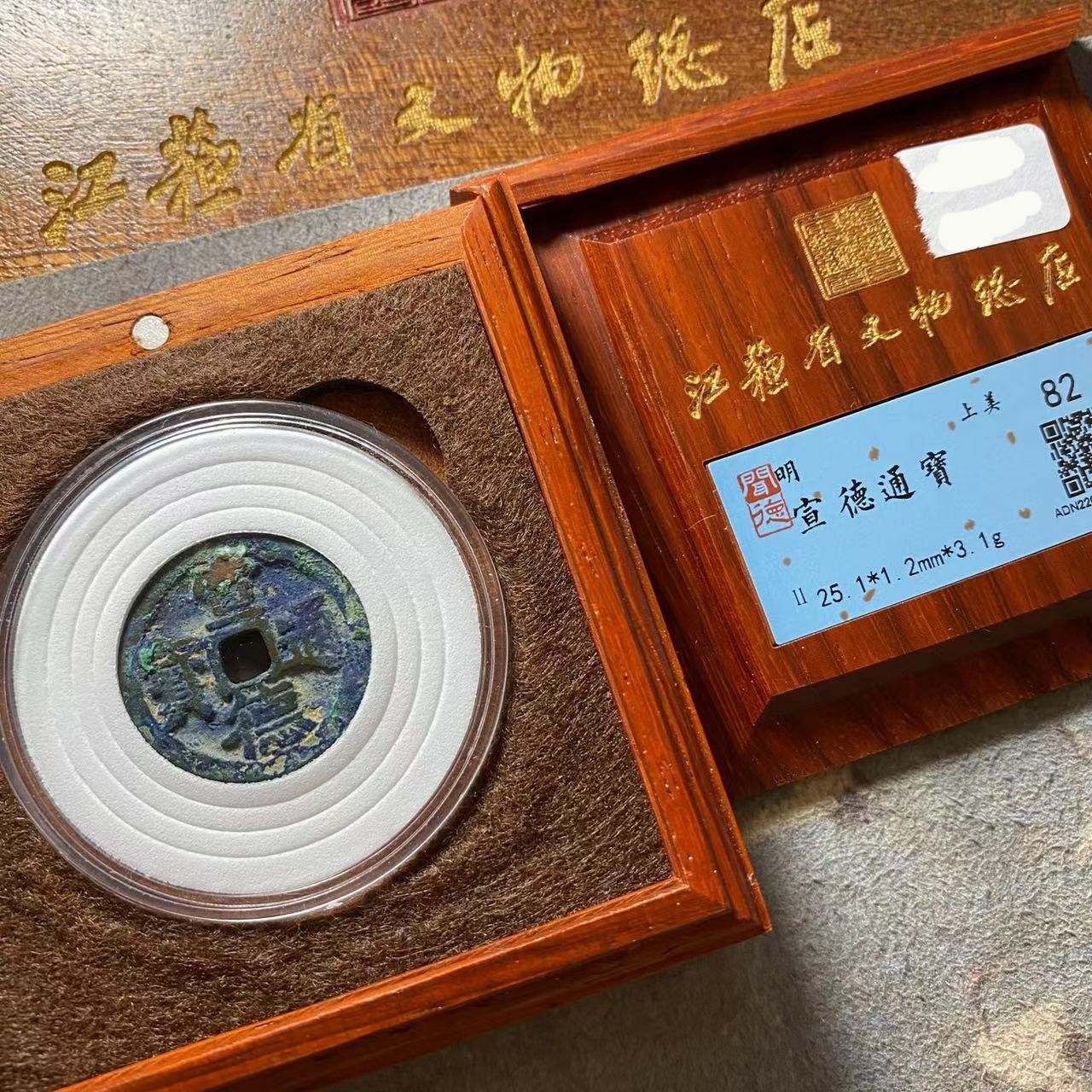 宣德通宝收藏盒/82分/江苏省文物总店