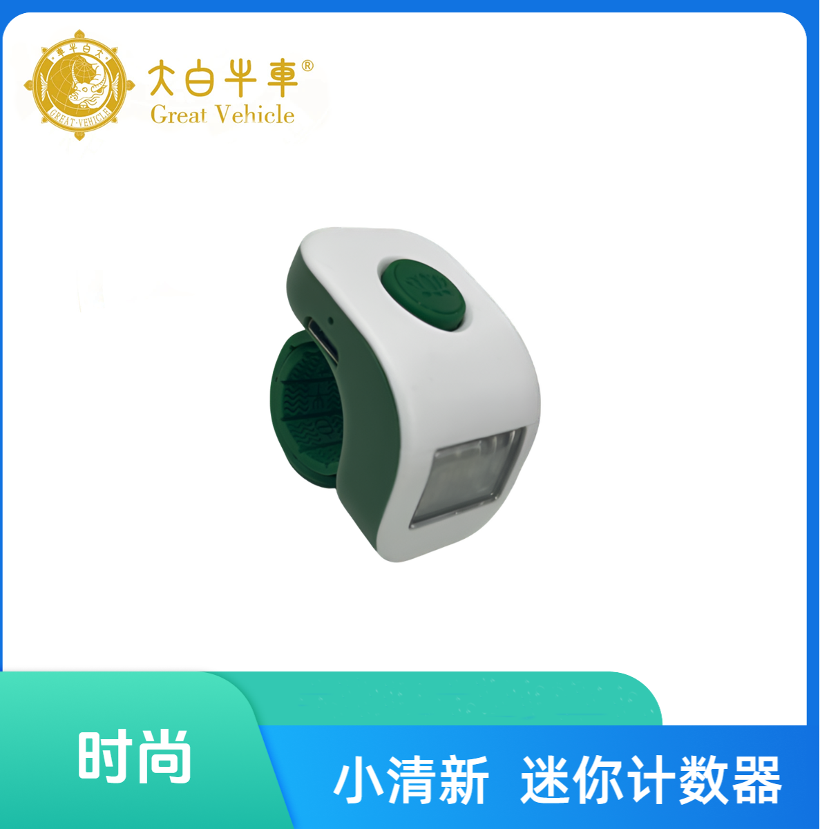 GREAT.VEHICLE/大白牛车迷你计数器静音按键
