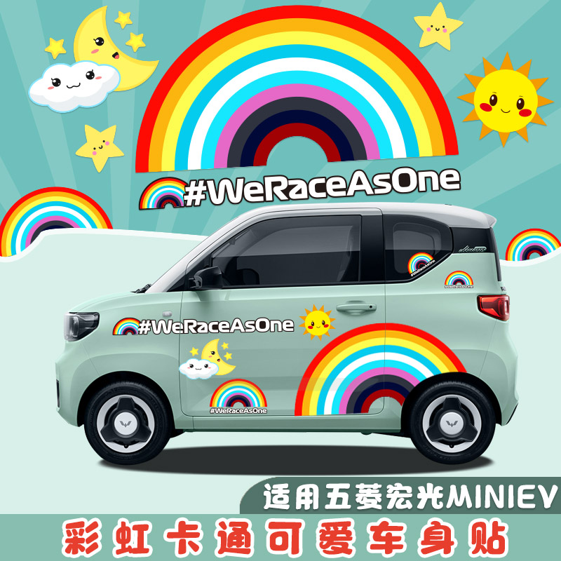 彩虹网红汽车贴纸五菱宏光mini小蚂蚁海豚科莱威车身趣味装饰车贴