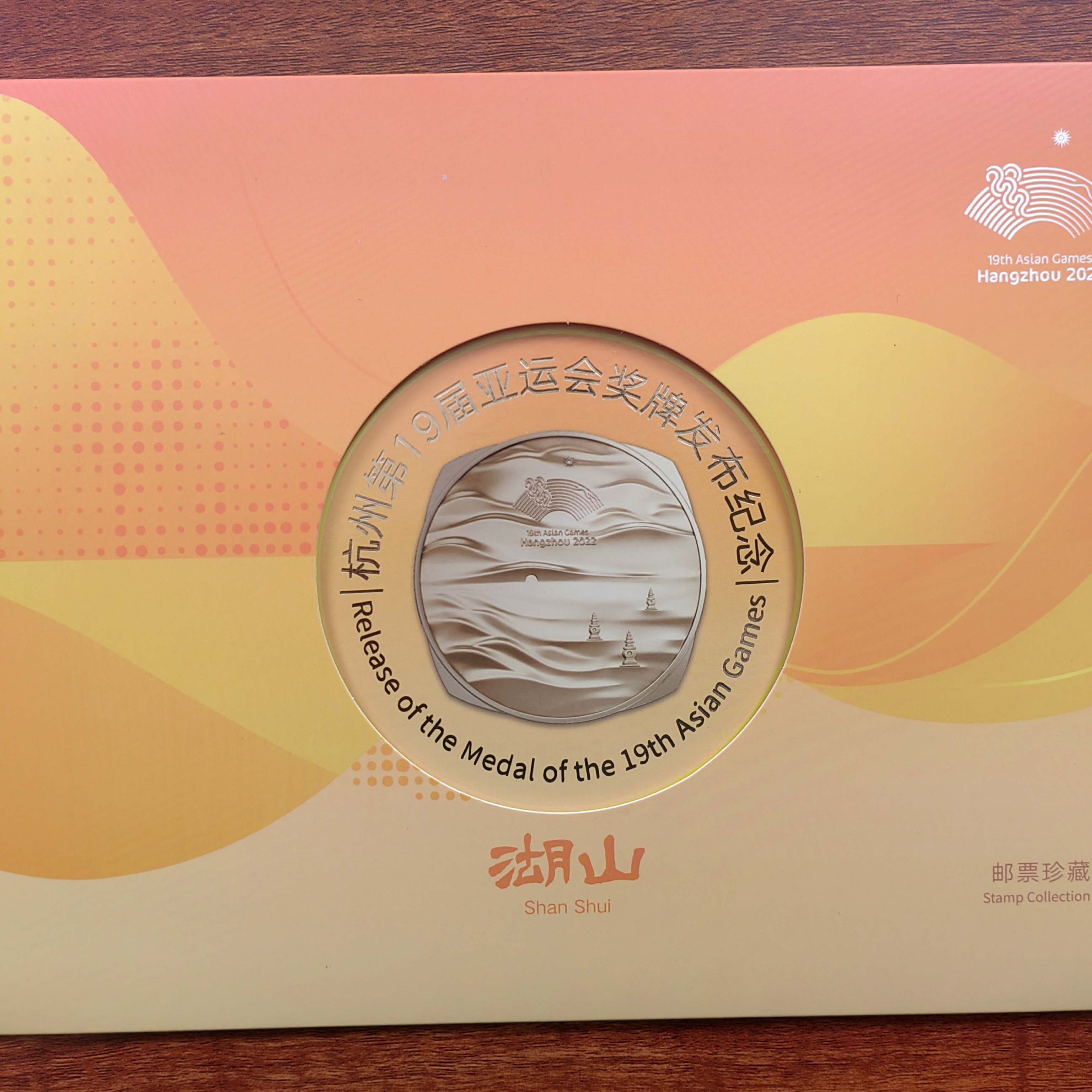 《杭州19届亚运会奖牌发布纪念》邮折，邮票，集邮佳品