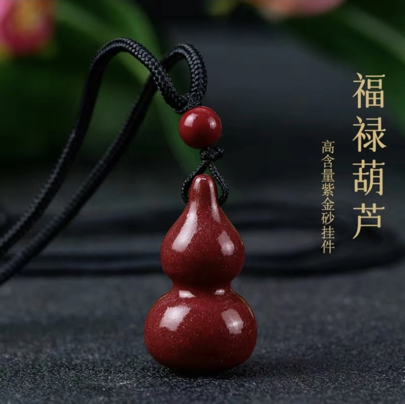 含辰砂工艺品高含量紫金砂实心葫芦项链吊坠精致百搭可做钥匙扣