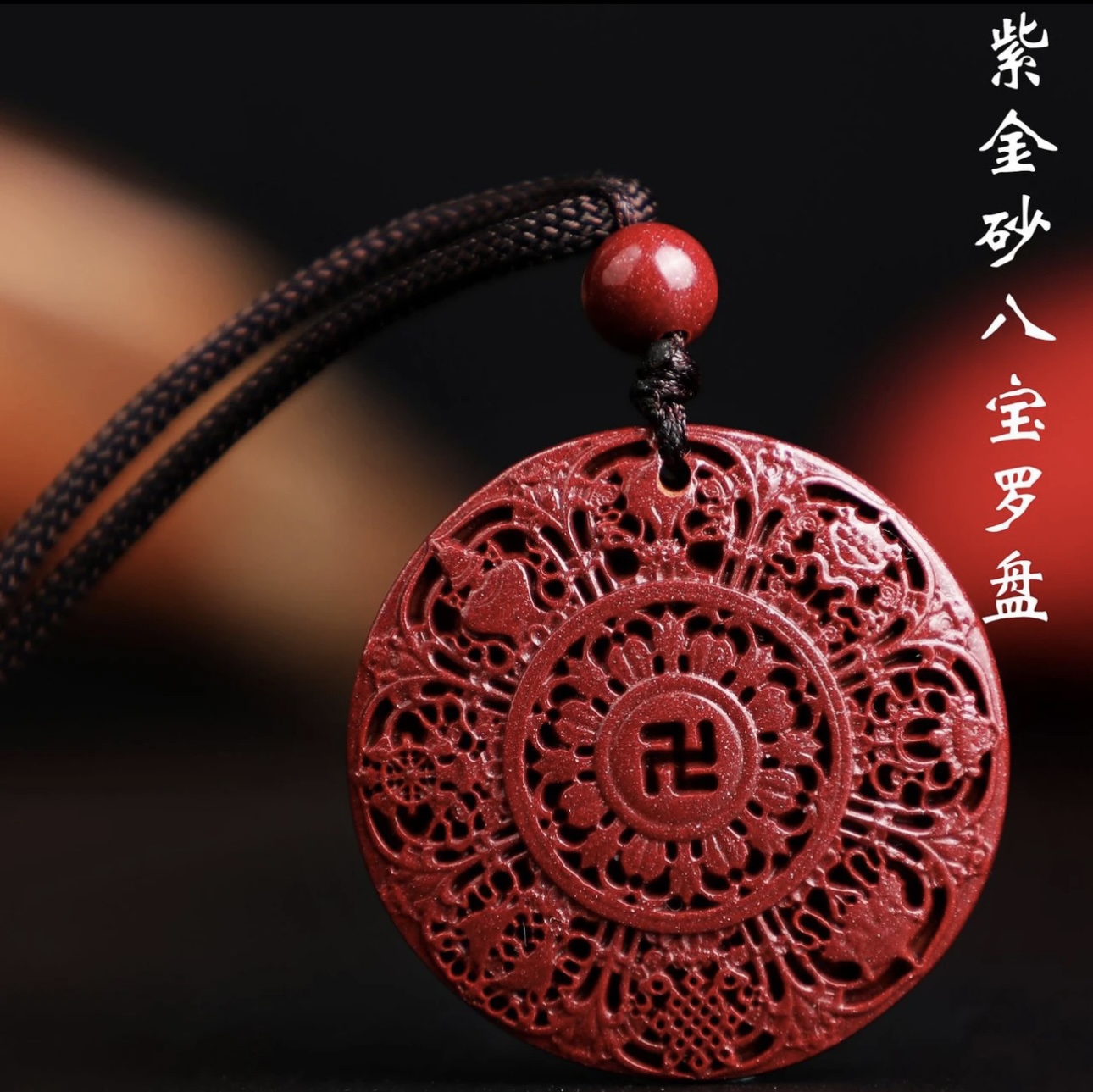 含辰砂工艺品高含量朱砂【镂空八宝罗盘】洋气时尚百搭款吊坠