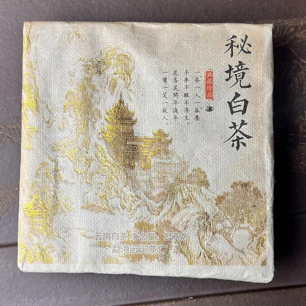云南白茶【茗茶系列】2020年秘境老白茶传统工艺阴干250g茶砖
