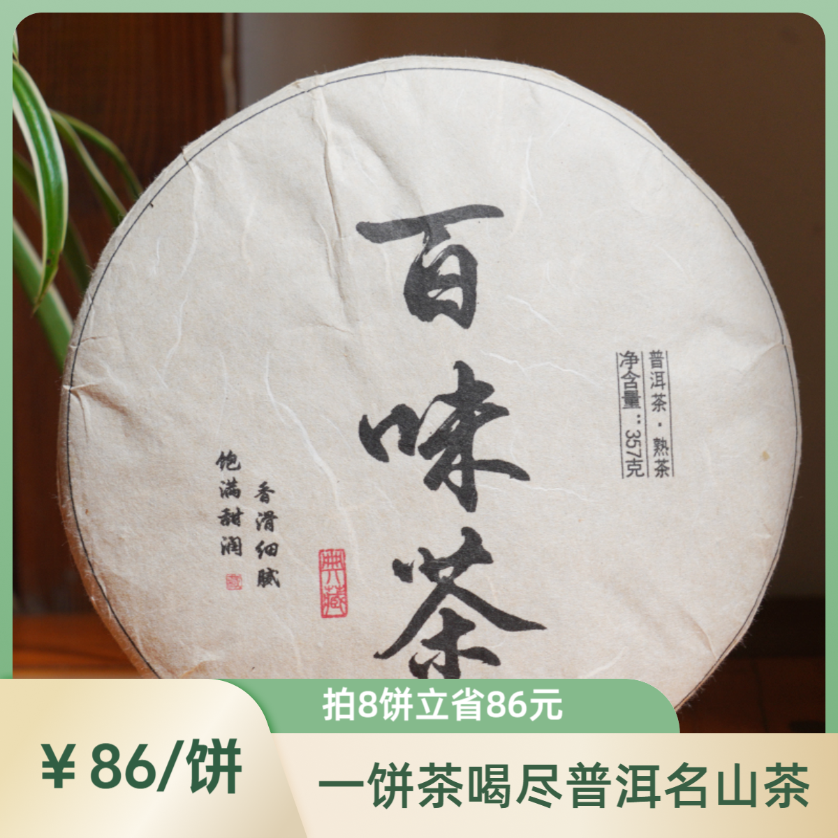 【汇集各大名山茶】2015年百味普洱茶生茶357克*1饼