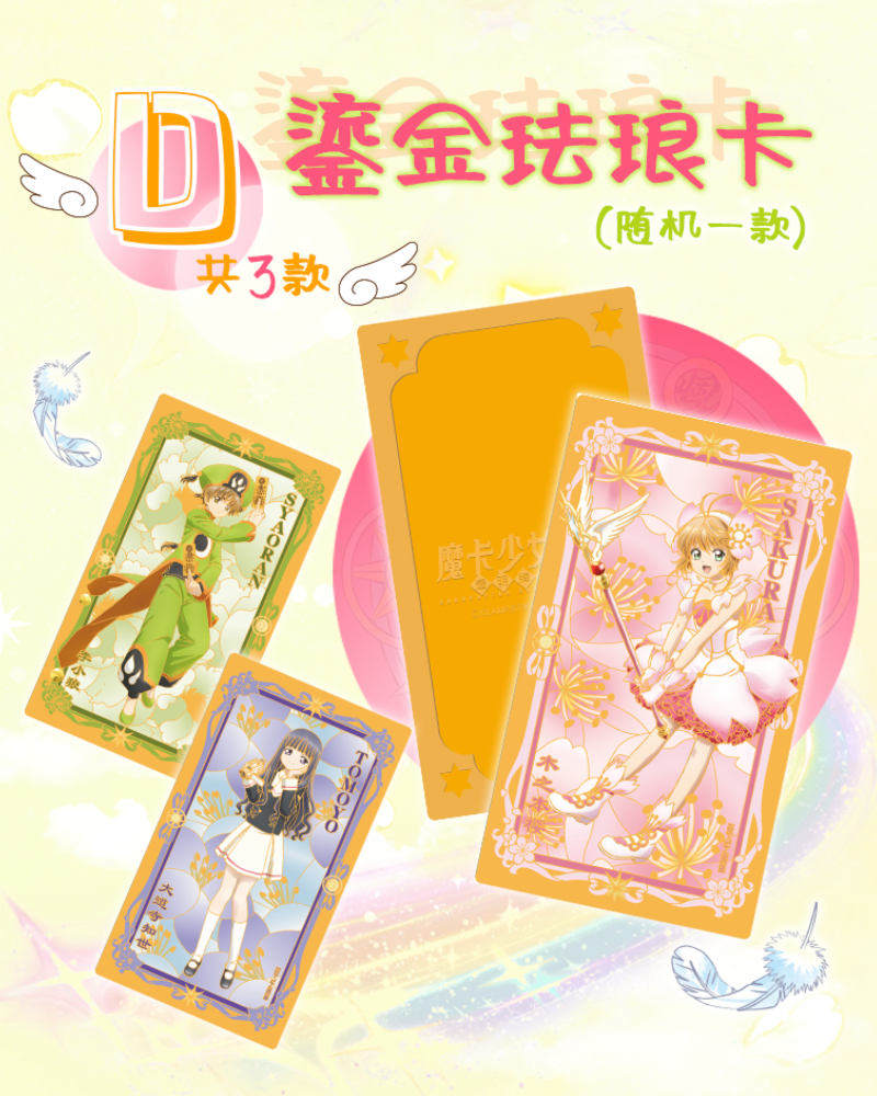 【车车】魔卡少女樱卡宝文创收藏盲盒卡牌拆卡（代拆后不支持退换）