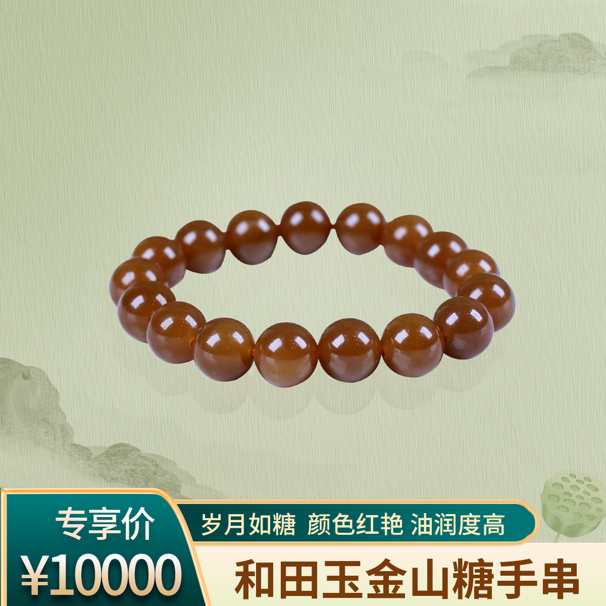 观山珠宝和田玉金山糖手串