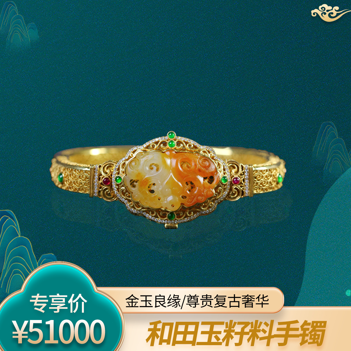 观山珠宝和田玉18k金豪镶花丝工艺籽料香囊手镯