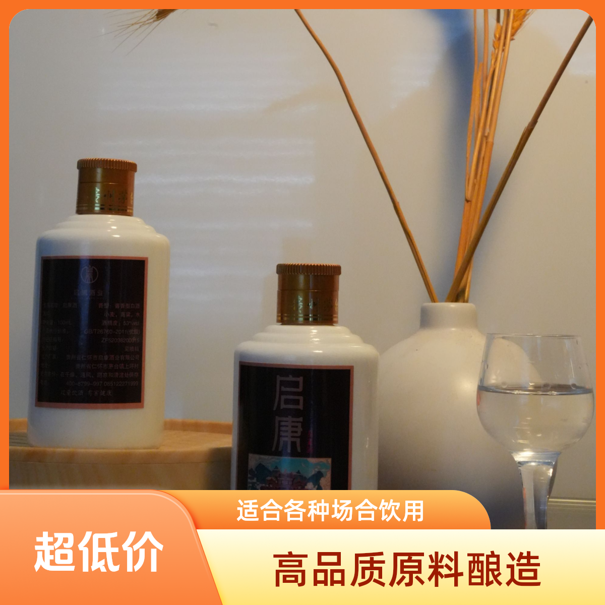 启康醇颂品鉴酒酱香型优级口粮53%Vol100ML