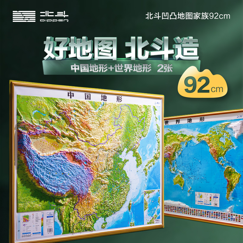 【北斗】横版中国凹凸地图、世界凹凸地图