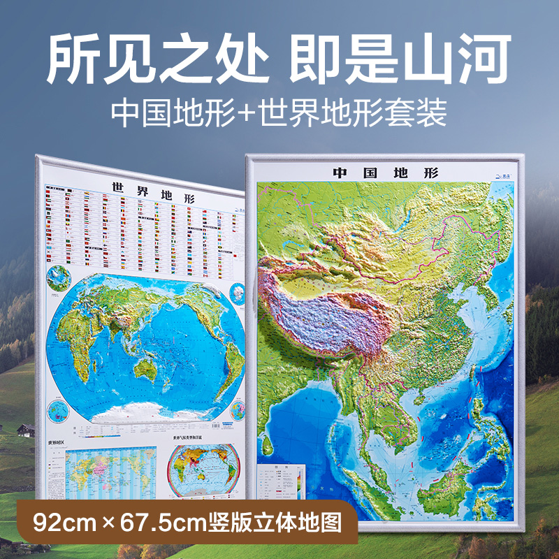 【北斗】竖版凹凸立体地形图套装0.92*0.675m/1.1m