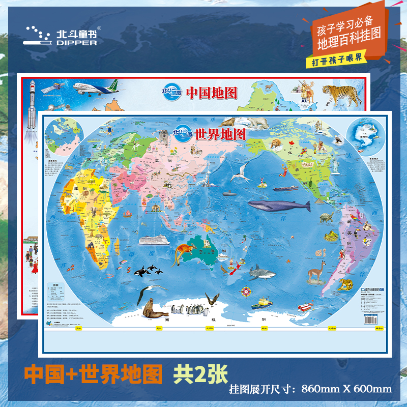 北斗 折叠地图儿童版中国+世界挂图2张学生款  童书可爱精美图案