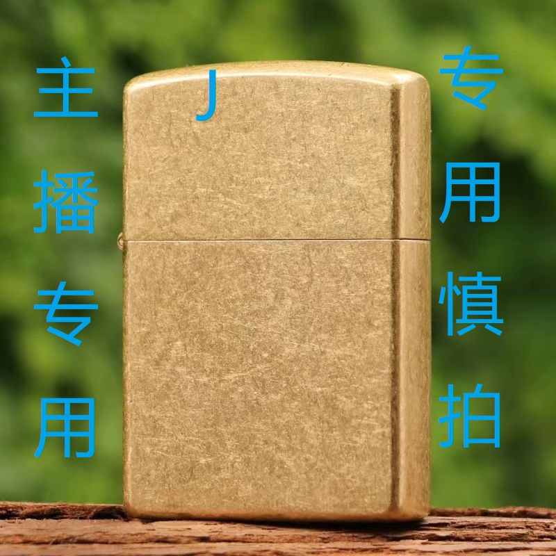 纪专用（专用慎拍）打火机个性创意复古火机