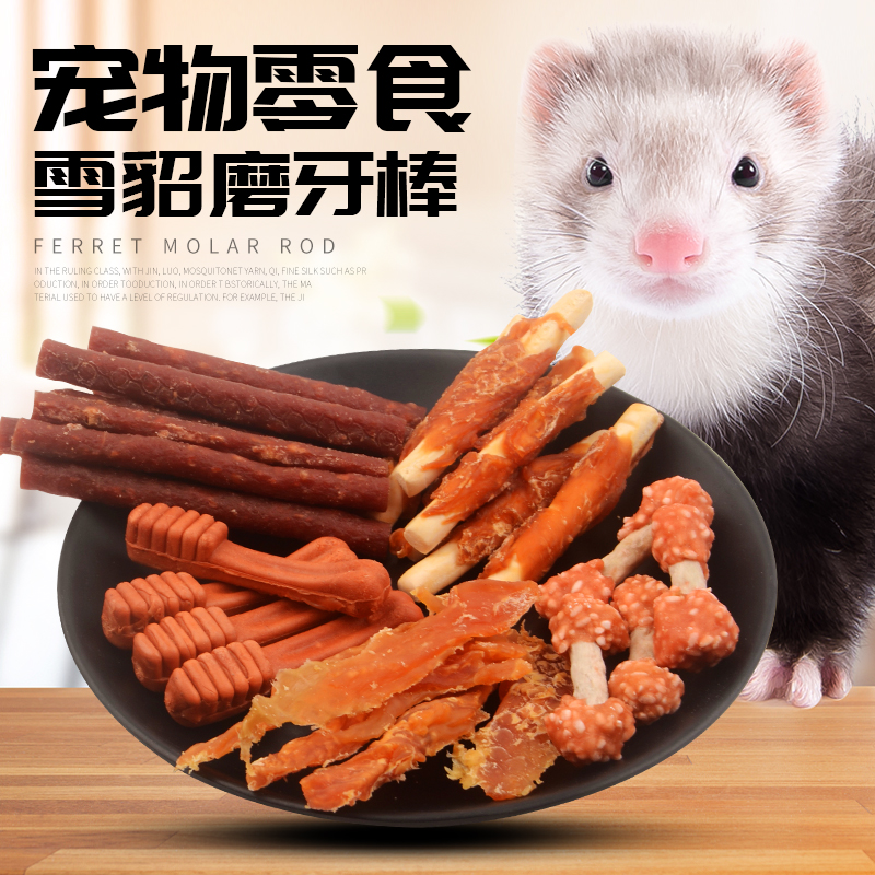 买三送一洁牙棒雪貂零食咬胶 洁齿棒 磨牙棒训练零食雪貂奖励零食