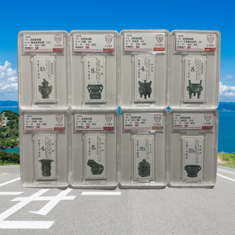 1982-T75 西周青铜器 邮票信泰评级 90OS高品相 8枚套盒 邮票