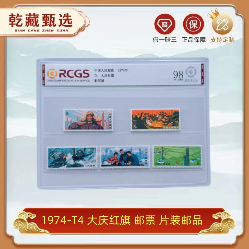 1974-T4 大庆红旗 邮票 封装评级 98分 片装邮品