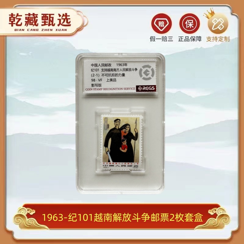 1963-纪101越南解放斗争 邮票 封装评级 98分 2枚套盒